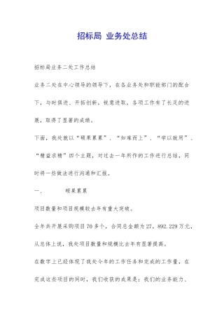 招标局-业务处总结-