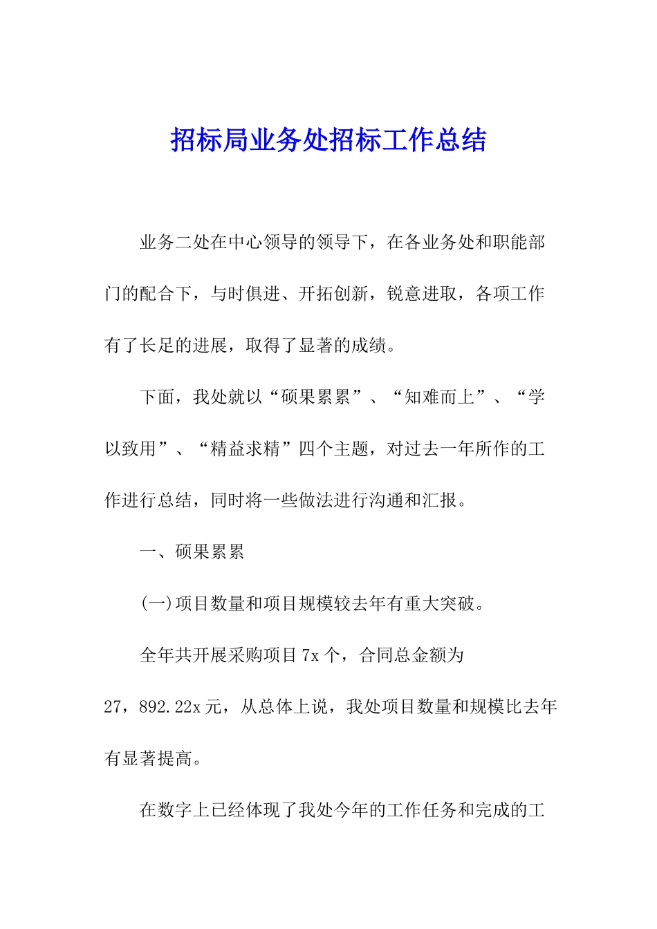 招标局业务处招标工作总结_第1页