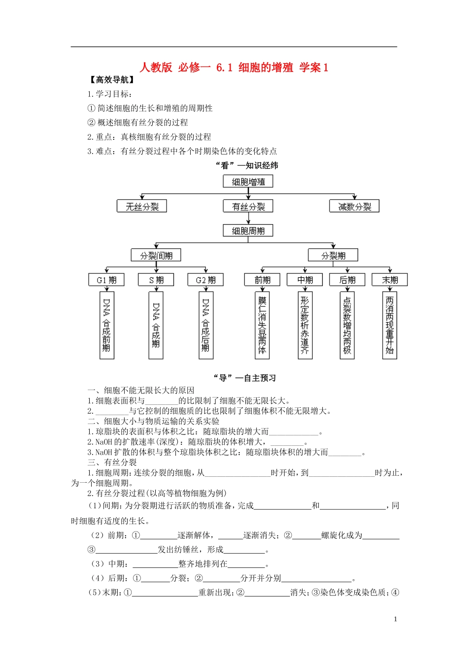 2013-2014学年高中生物 6.1 细胞的增殖1导学案 新人教版必修1_第1页