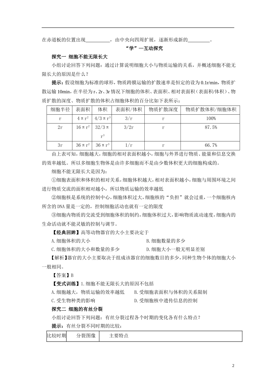 2013-2014学年高中生物 6.1 细胞的增殖1导学案 新人教版必修1_第2页