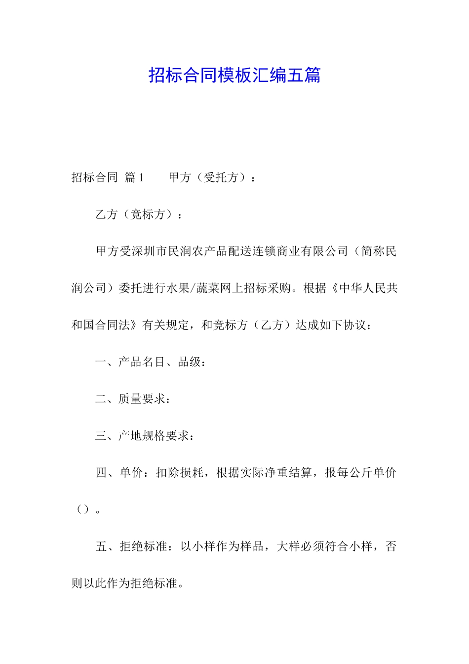 招标合同模板汇编五篇_第1页