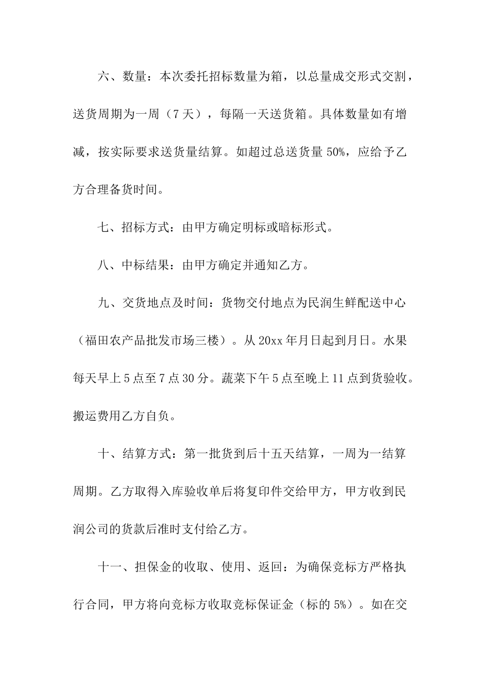 招标合同模板汇编五篇_第2页