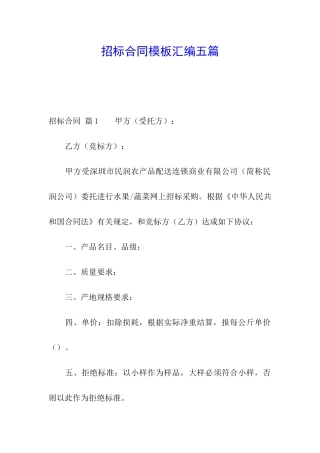 招标合同模板汇编五篇