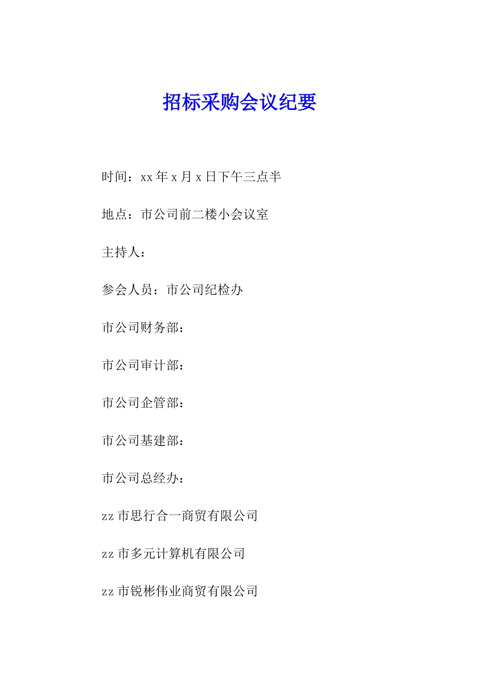 招标采购会议纪要_第1页