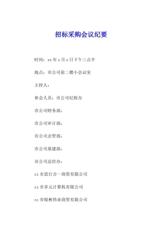 招标采购会议纪要