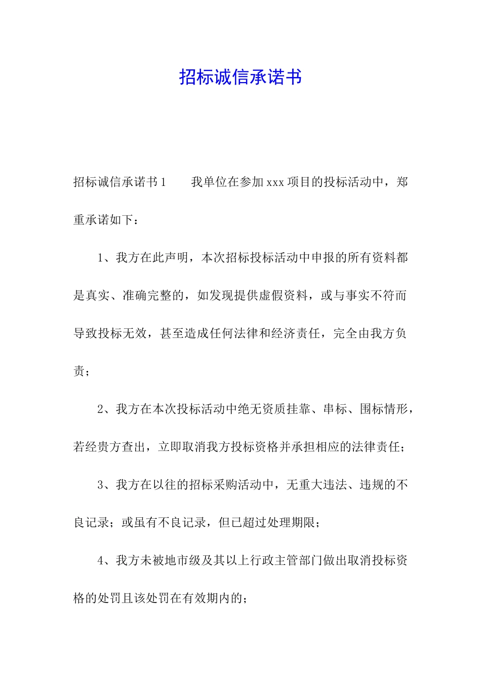 招标诚信承诺书_第1页