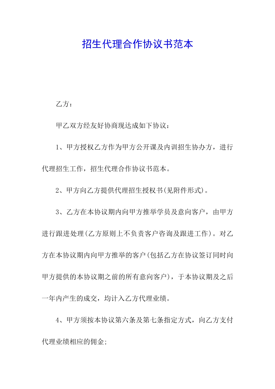 招生代理合作协议书范本_第1页