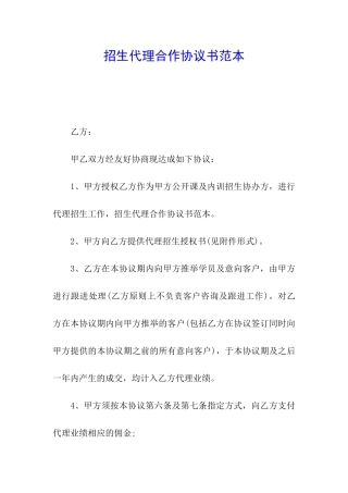 招生代理合作协议书范本