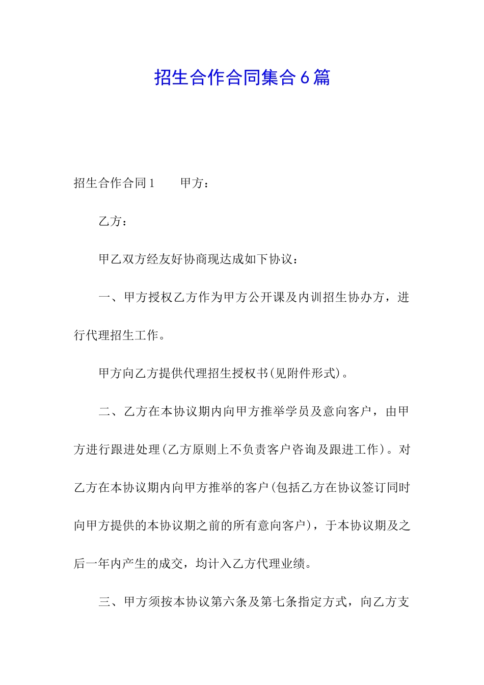 招生合作合同集合6篇_第1页