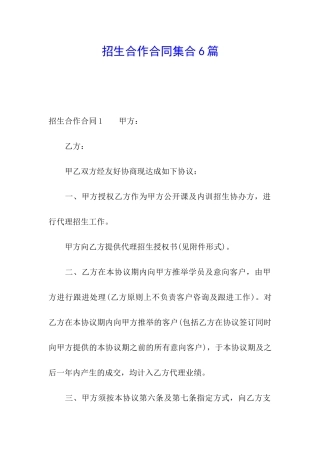 招生合作合同集合6篇