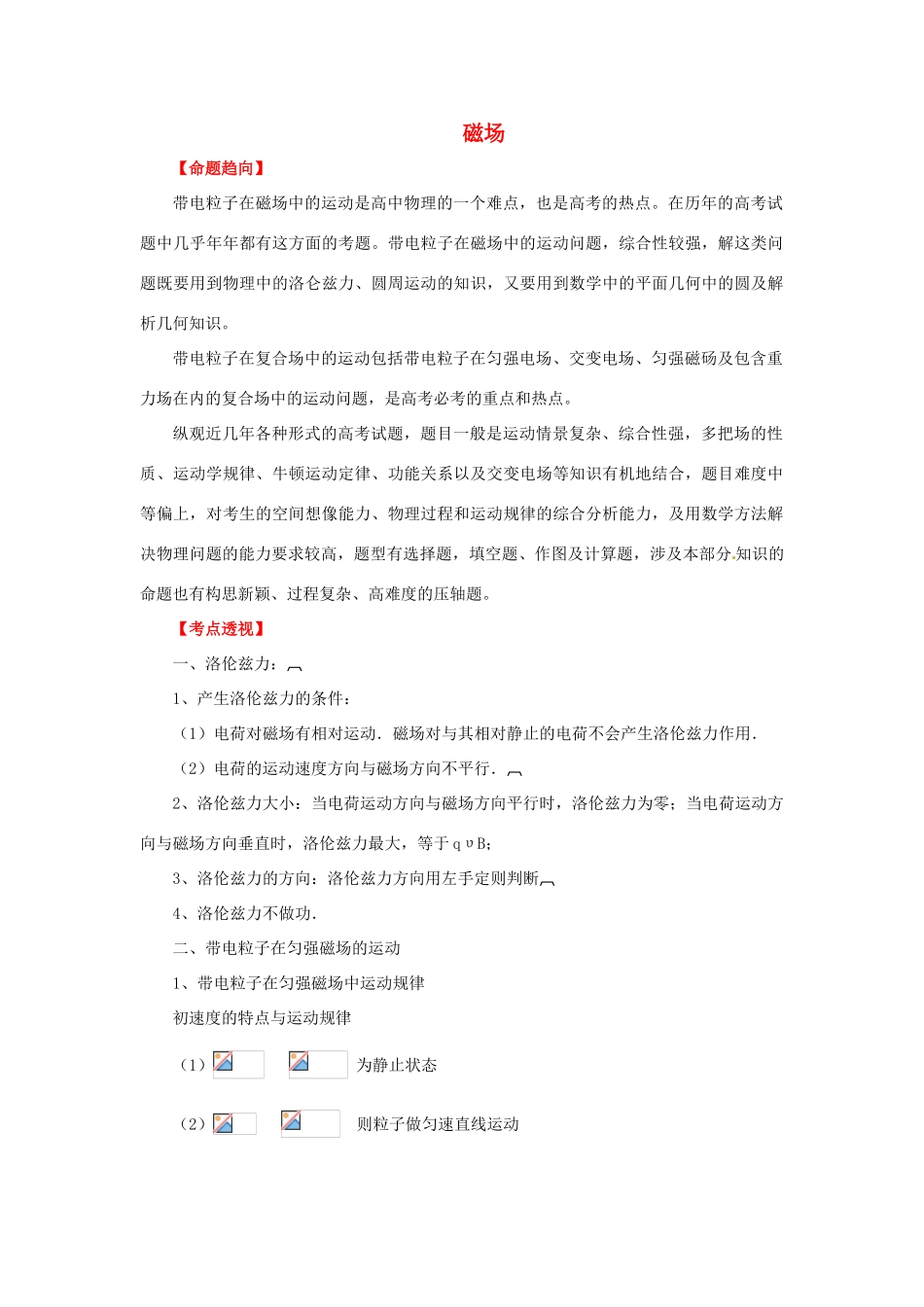2012高考物理二轮复习精品资料Ⅰ专题10 磁场教学案（教师版）_第1页