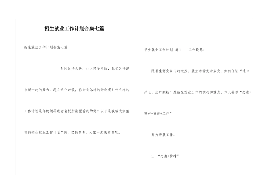 招生就业工作计划合集七篇_第1页