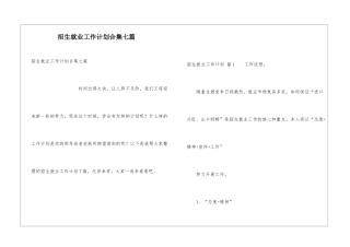 招生就业工作计划合集七篇