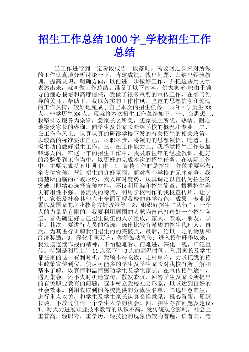 招生工作总结1000字-学校招生工作总结_第1页