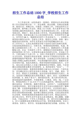 招生工作总结1000字-学校招生工作总结