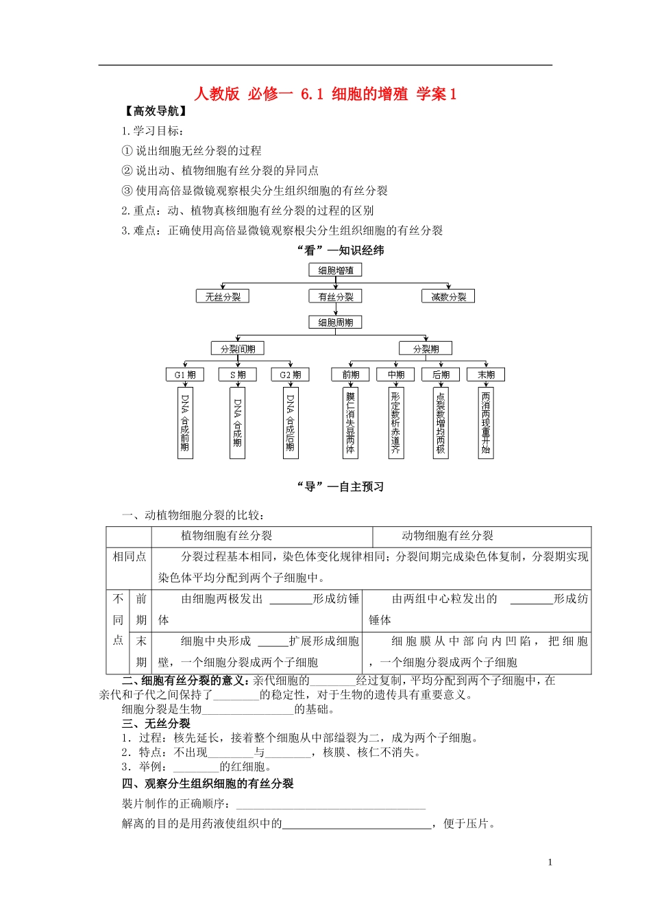 2013-2014学年高中生物 6.1 细胞的增殖2导学案 新人教版必修1_第1页