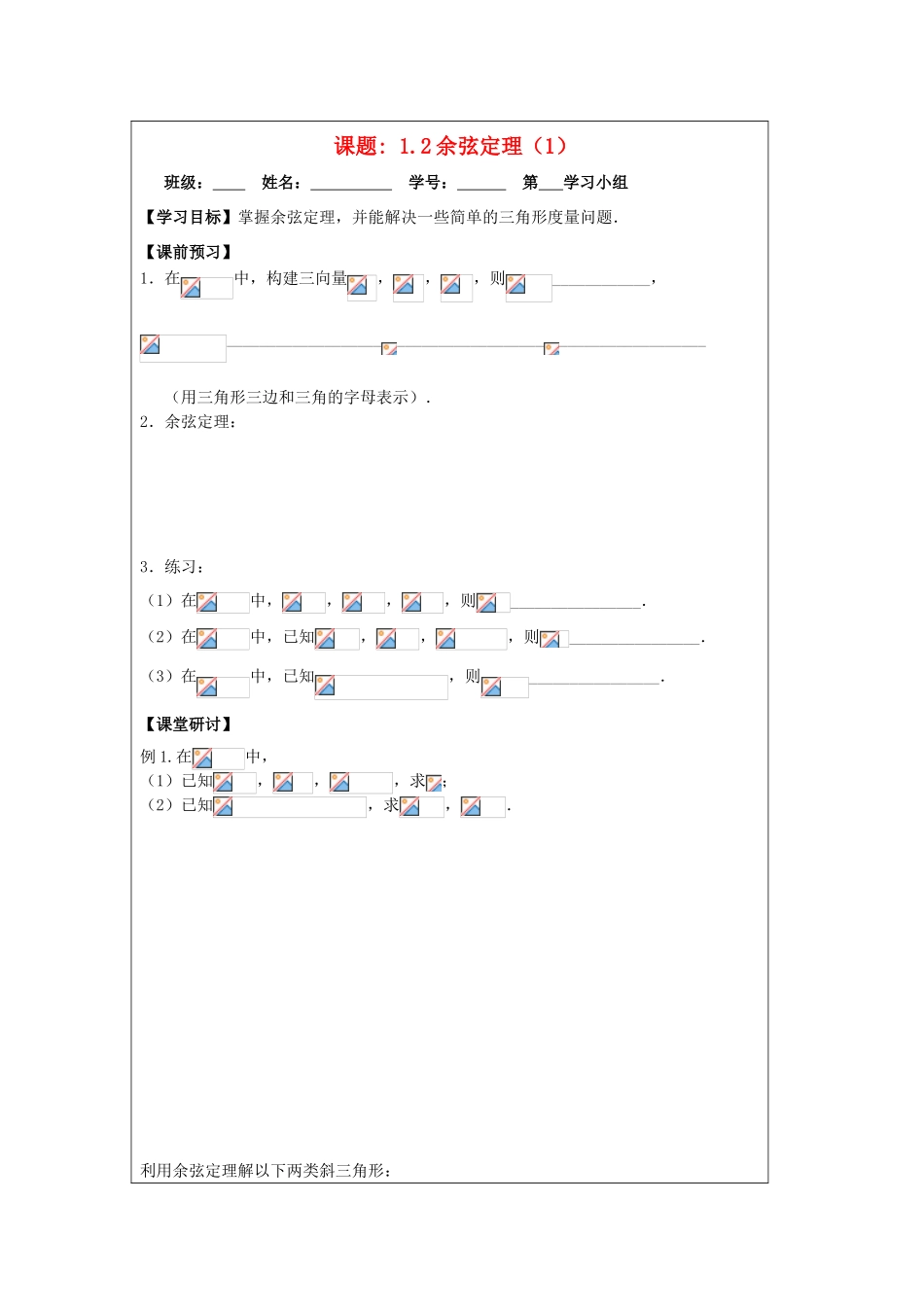 2013-2014学年高中数学 1.2余弦定理（1）导学案 苏教版必修5_第1页