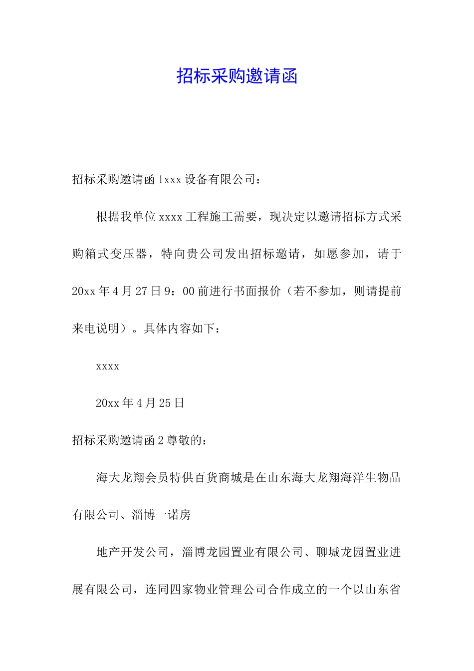 招标采购邀请函_第1页