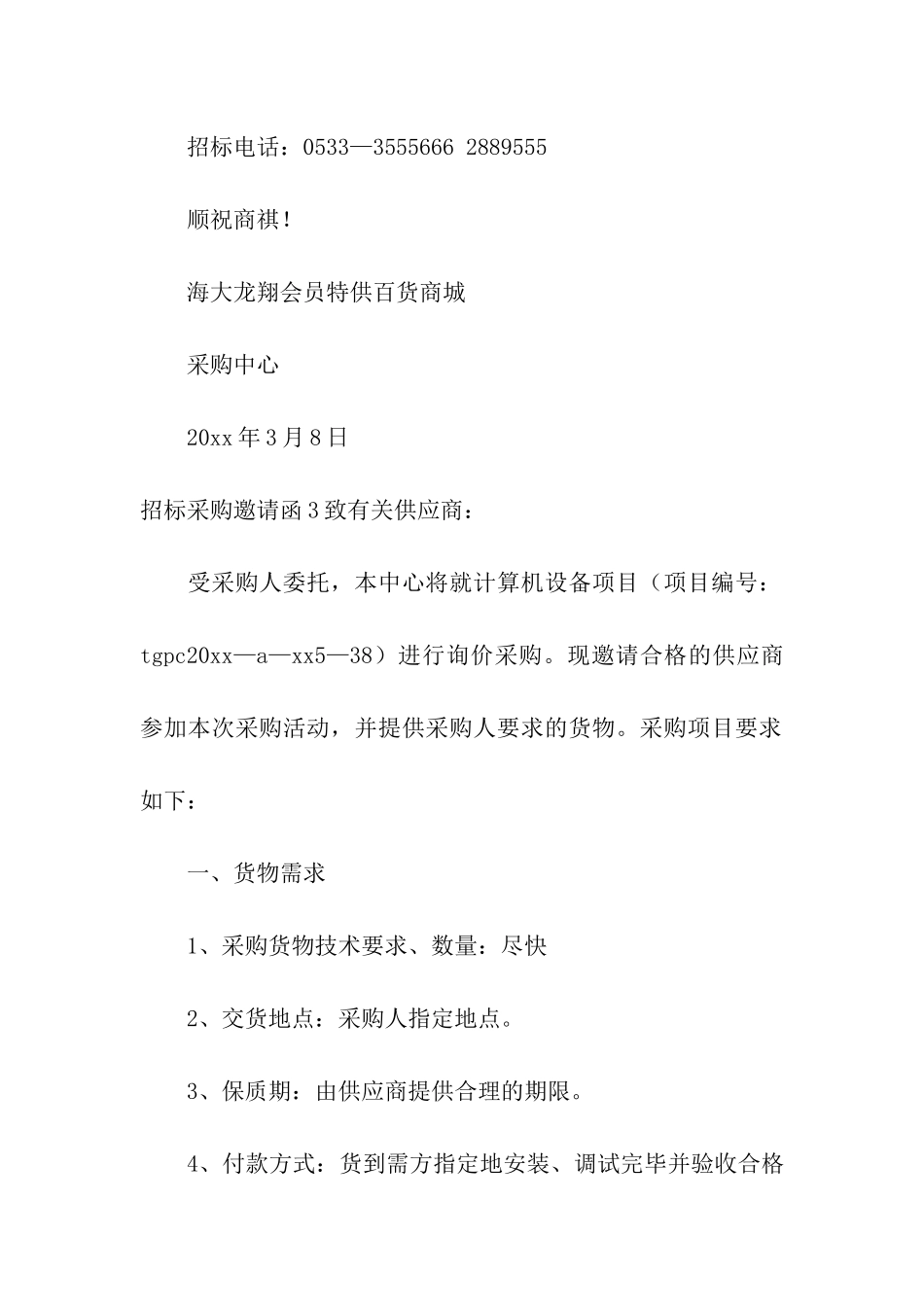 招标采购邀请函_第3页