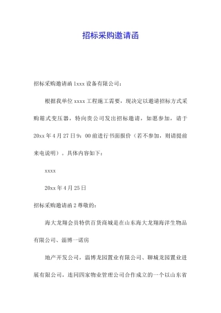 招标采购邀请函