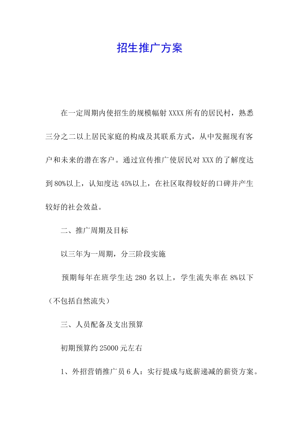 招生推广方案_第1页