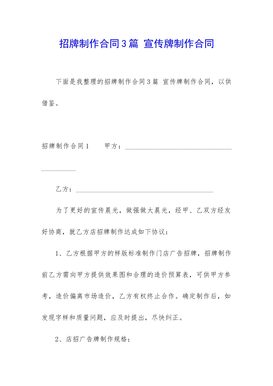 招牌制作合同3篇-宣传牌制作合同_第1页