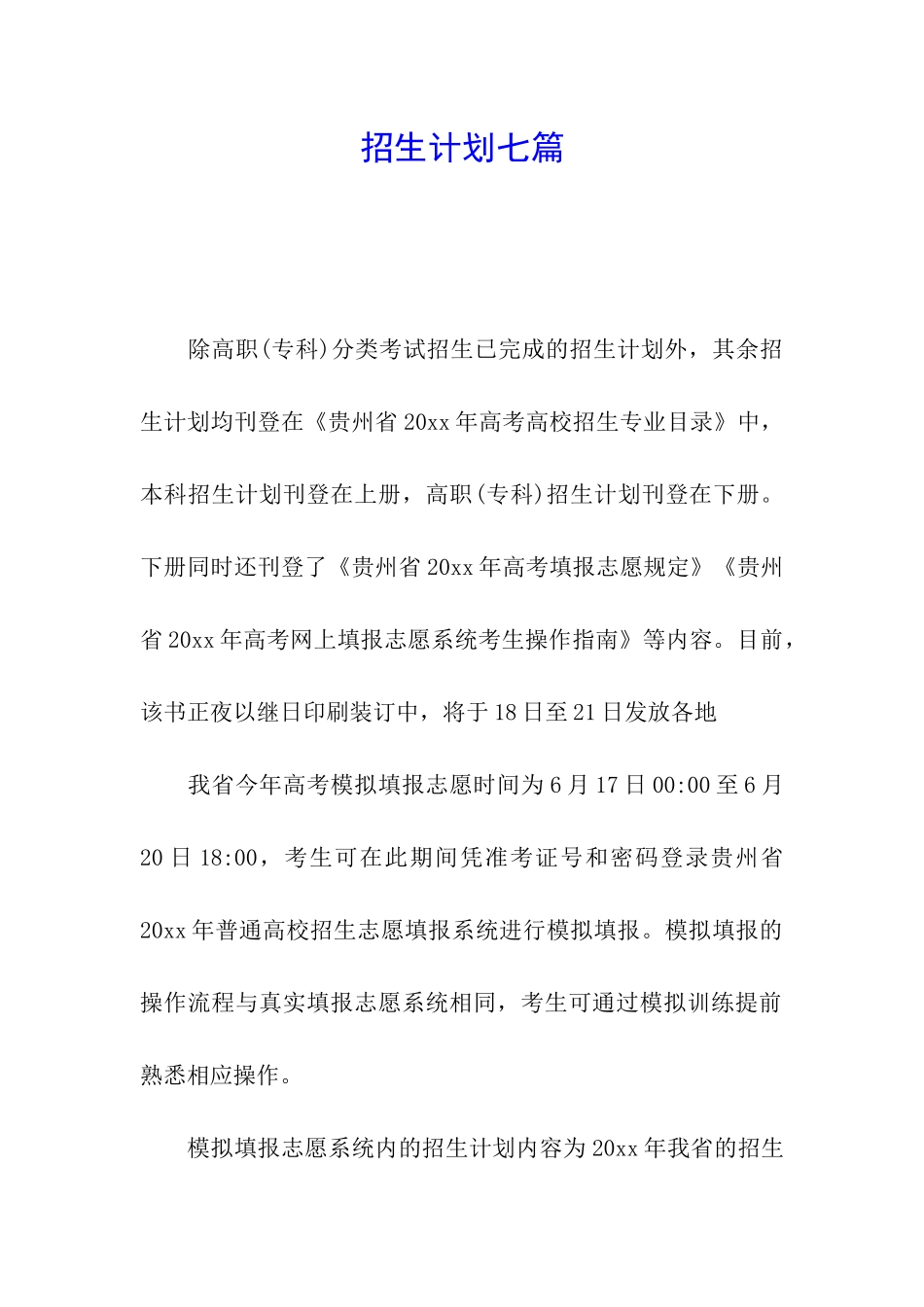 招生计划七篇_第1页