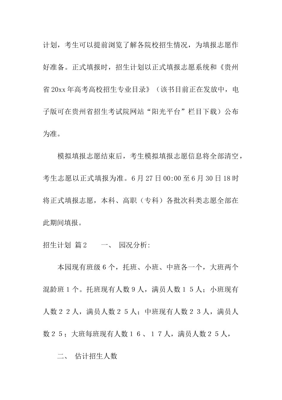 招生计划七篇_第2页