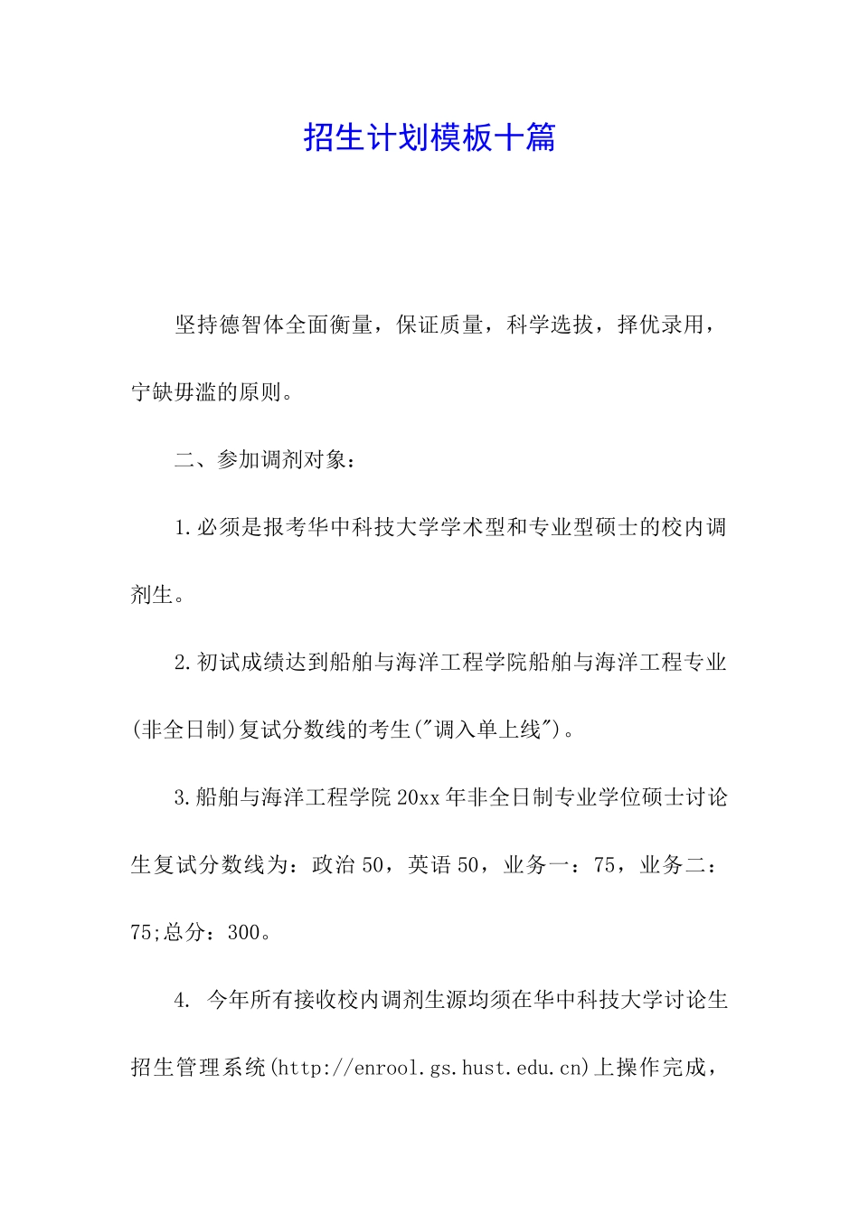 招生计划模板十篇_第1页