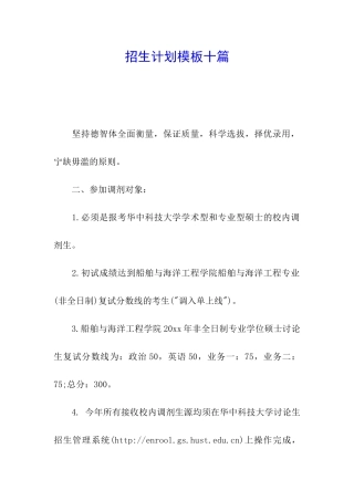 招生计划模板十篇