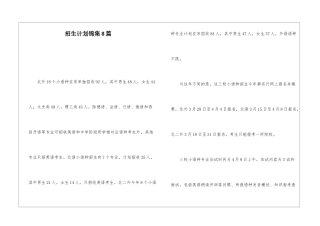 招生计划锦集8篇