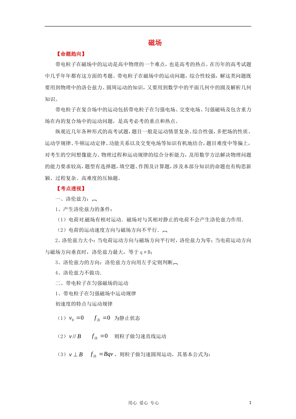 2012高考物理二轮复习精品资料Ⅰ专题10 磁场教学案（学生版）_第1页