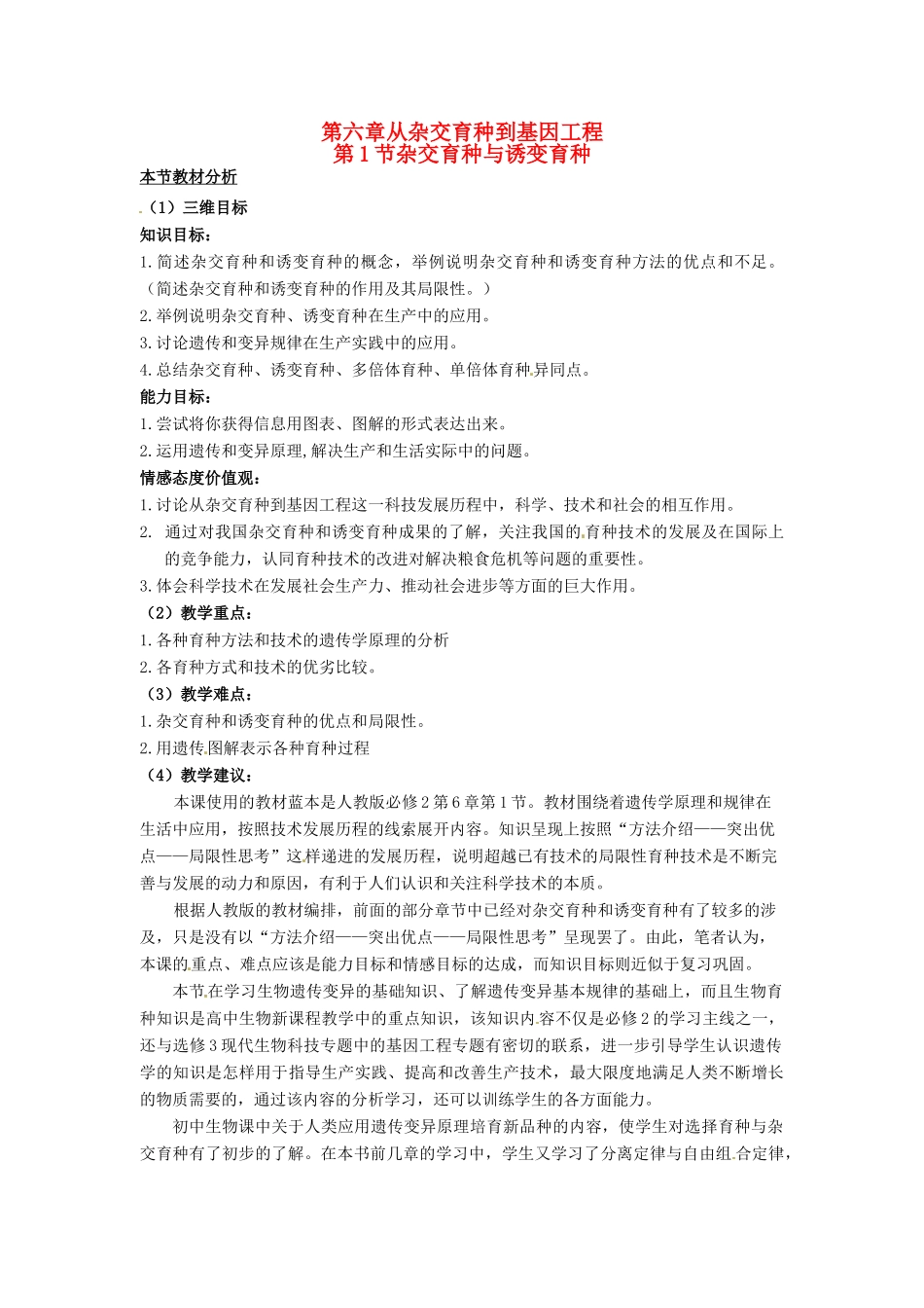 2013-2014学年高中生物 6.1 杂交育种与诱变育种教材分析与导入设计 新人教版必修2_第1页