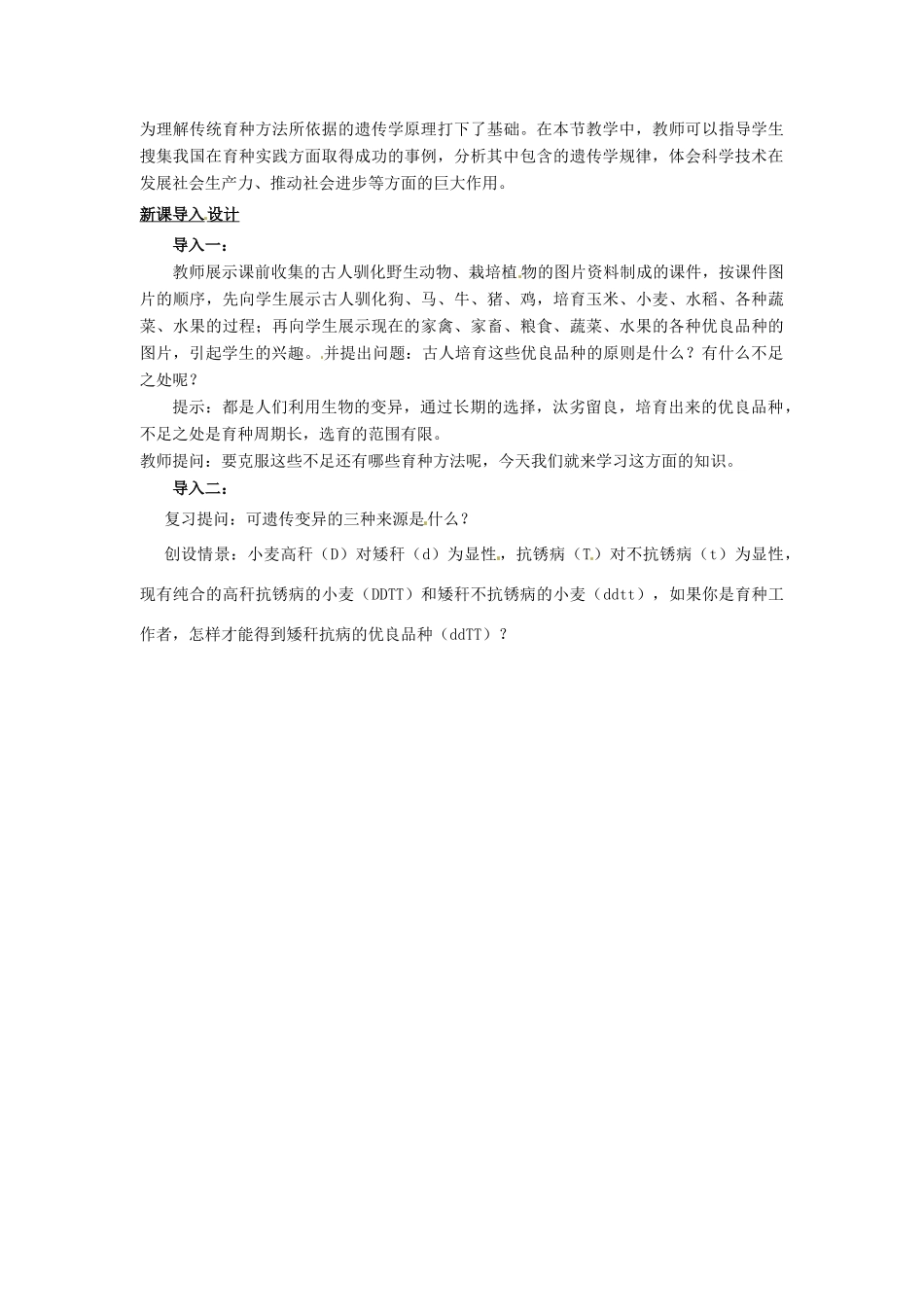 2013-2014学年高中生物 6.1 杂交育种与诱变育种教材分析与导入设计 新人教版必修2_第2页