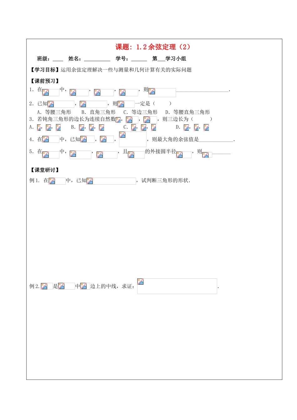 2013-2014学年高中数学 1.2余弦定理（2）导学案 苏教版必修5_第1页