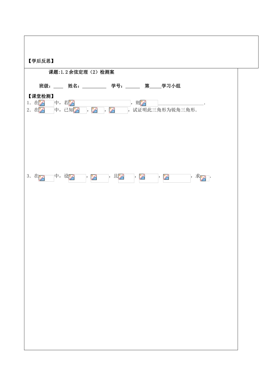 2013-2014学年高中数学 1.2余弦定理（2）导学案 苏教版必修5_第3页