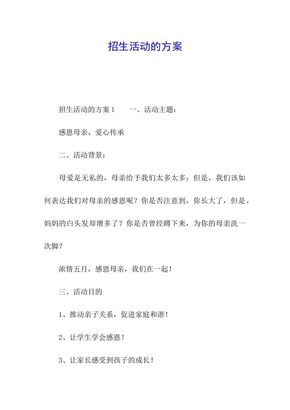 招生活动的方案_第1页