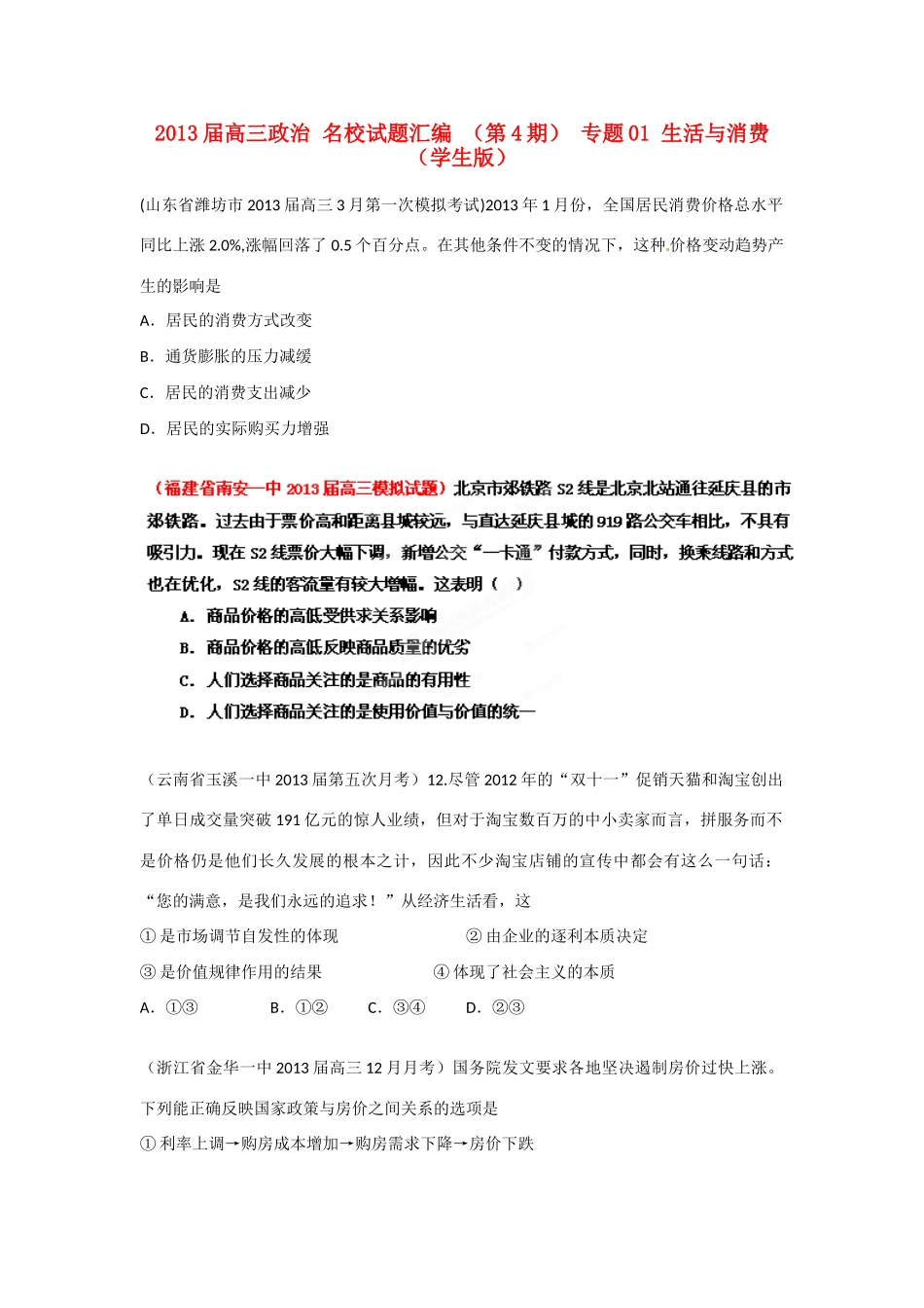 2013届高三政治 名校试题汇编 （第4期） 专题01 生活与消费（学生版）_第1页