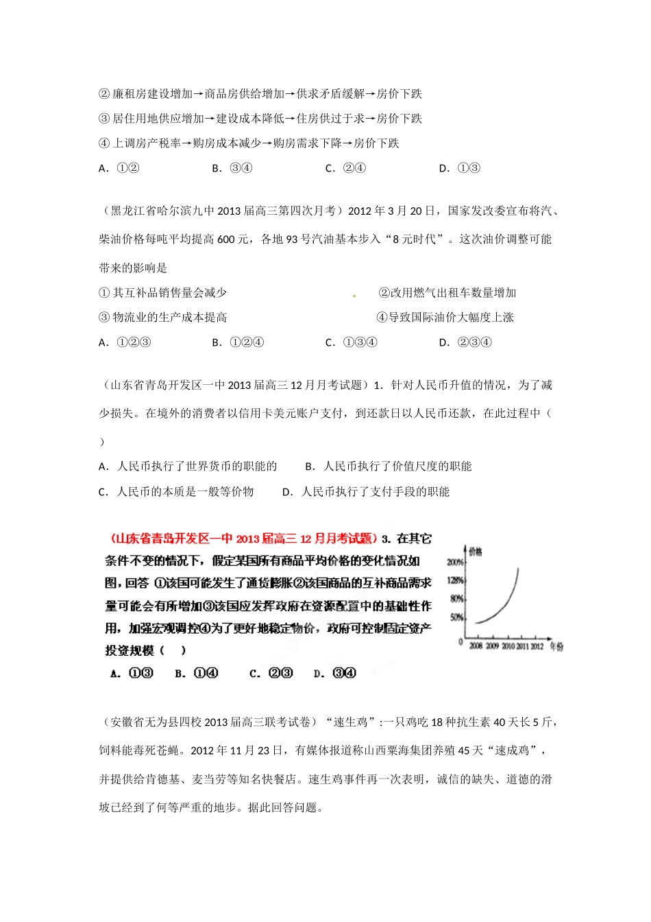 2013届高三政治 名校试题汇编 （第4期） 专题01 生活与消费（学生版）_第2页