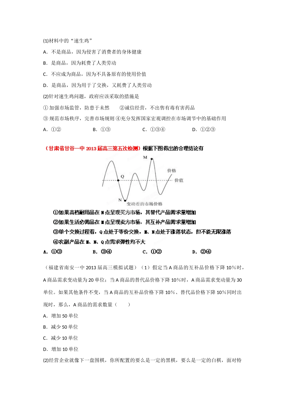 2013届高三政治 名校试题汇编 （第4期） 专题01 生活与消费（学生版）_第3页