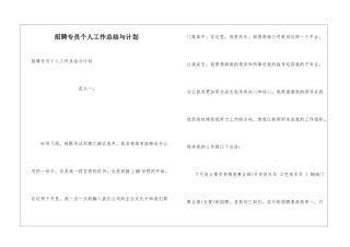 招聘专员个人工作总结与计划