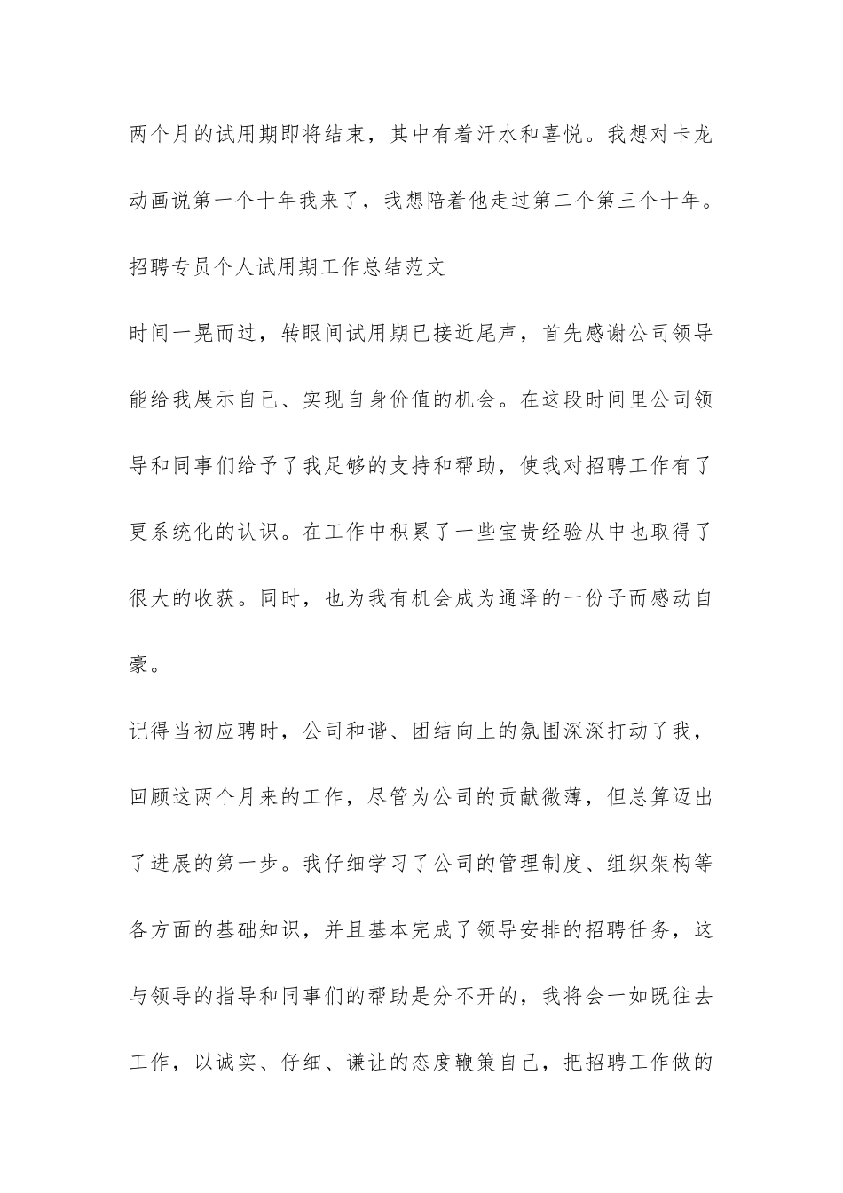 招聘专员个人试用期工作总结-_第3页