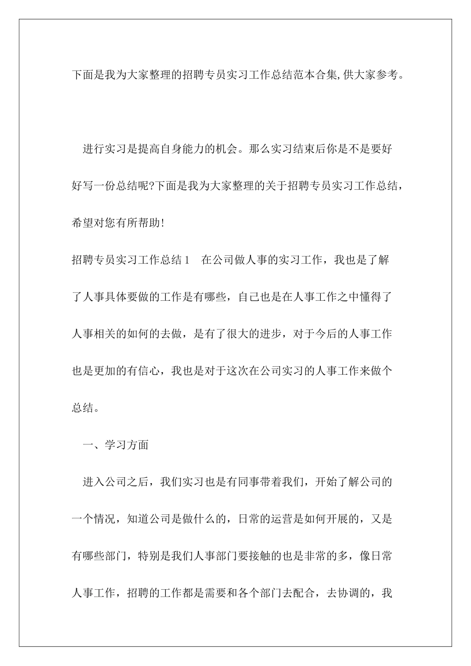 招聘专员实习工作总结范本合集_第2页