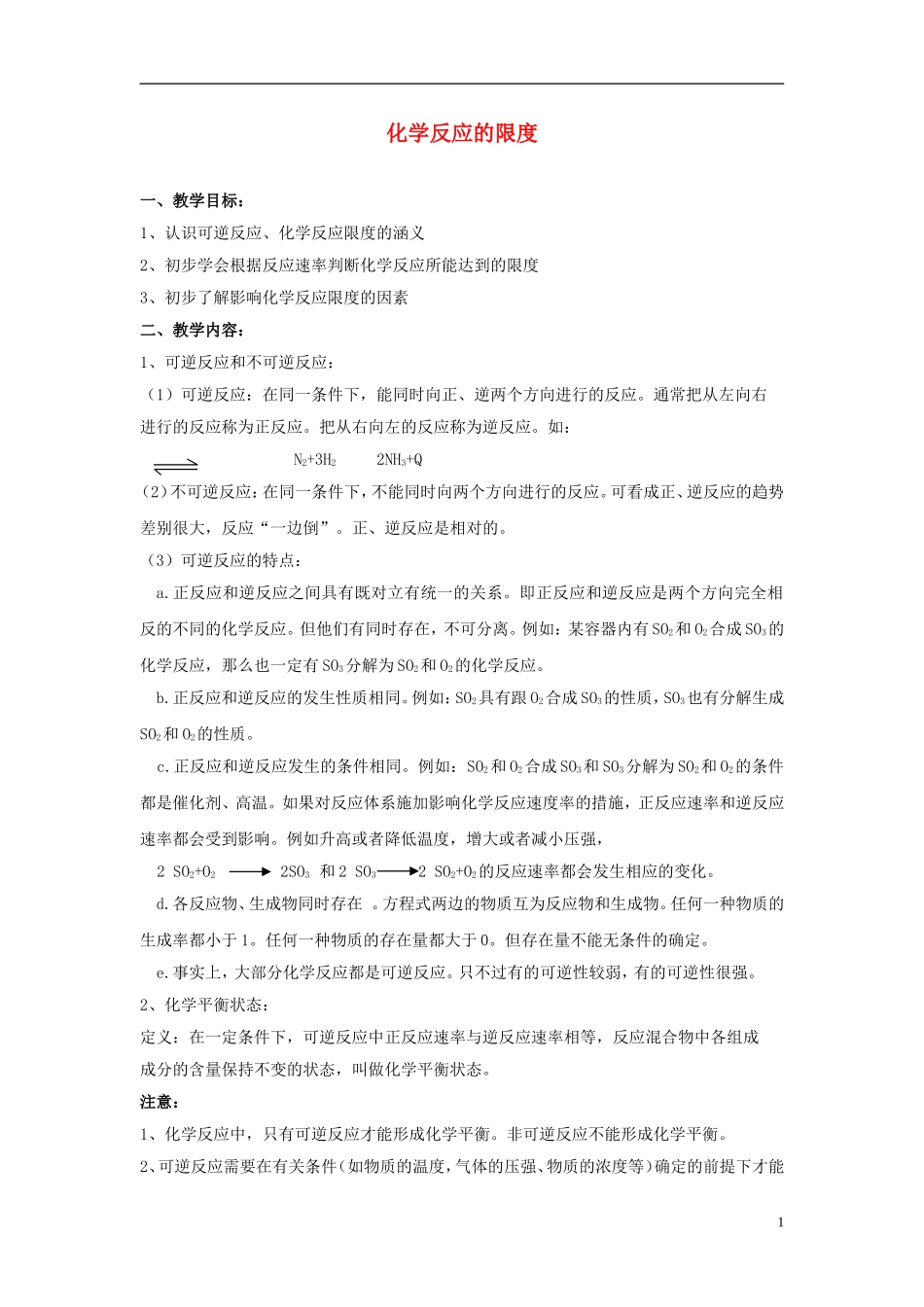 2013-2014学年高中化学 2.1.2化学反应的限度教案 苏教版必修2_第1页