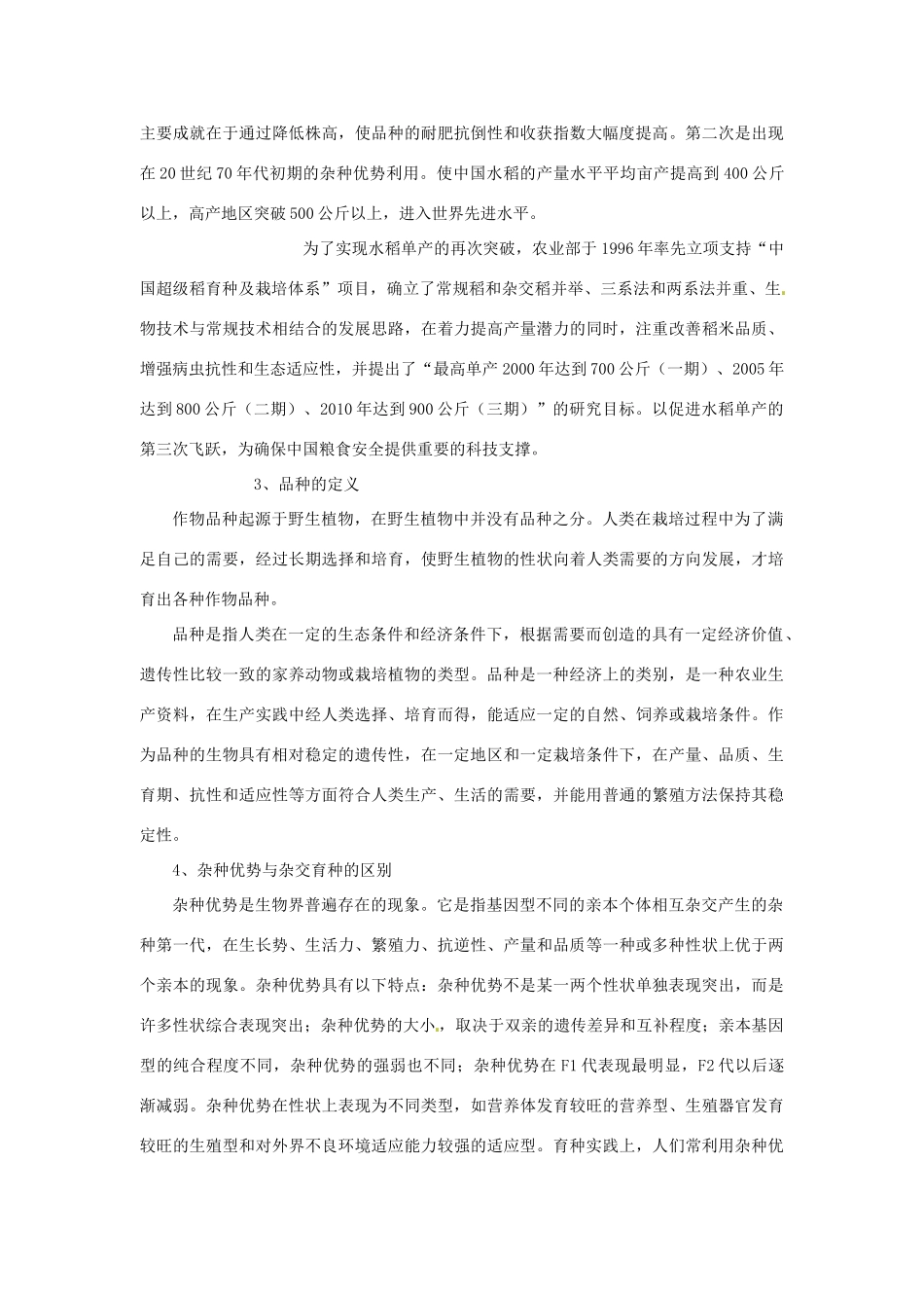2013-2014学年高中生物 6.1 杂交育种与诱变育种素材 新人教版必修2_第2页