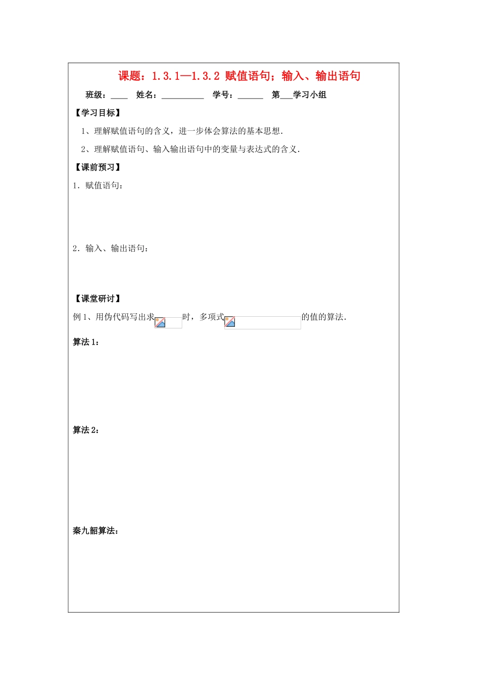 2013-2014学年高中数学 1.3.1—1.3.2赋值语句输入、输出语句导学案 苏教版必修3_第1页