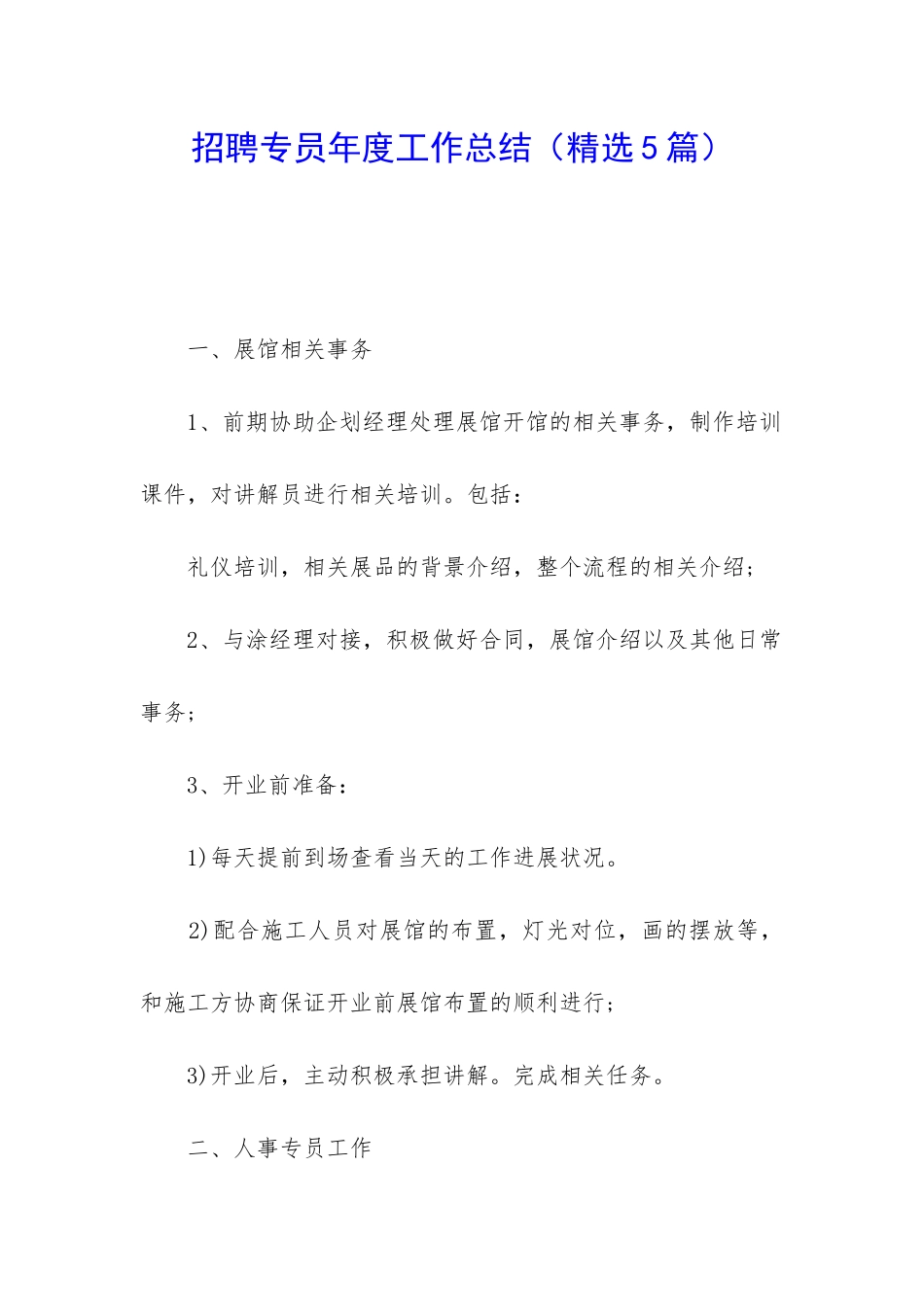 招聘专员年度工作总结(精选5篇)_第1页