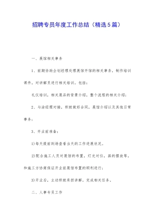 招聘专员年度工作总结(精选5篇)