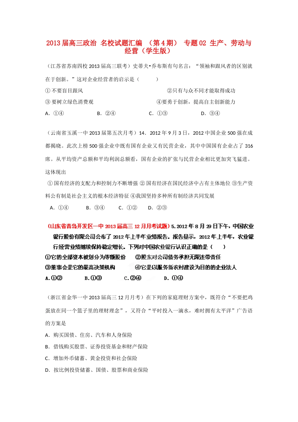 2013届高三政治 名校试题汇编 （第4期） 专题02 生产、劳动与经营（学生版）_第1页