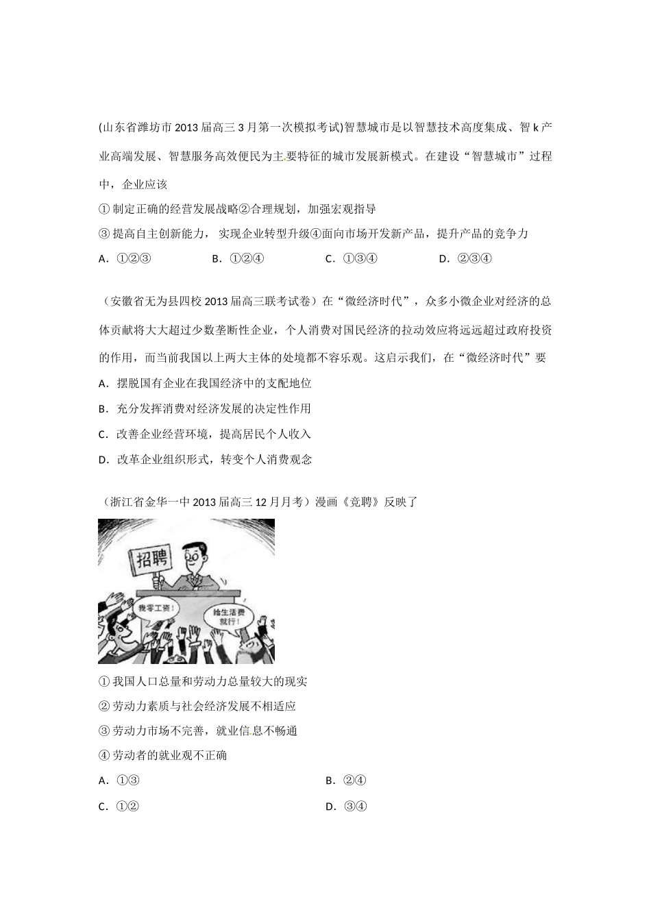 2013届高三政治 名校试题汇编 （第4期） 专题02 生产、劳动与经营（学生版）_第2页